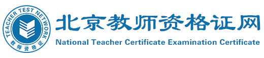 北京教师资格证网