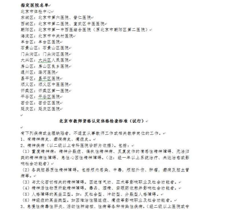 北京市2018年春季第一次中小学教师资格认定公告
