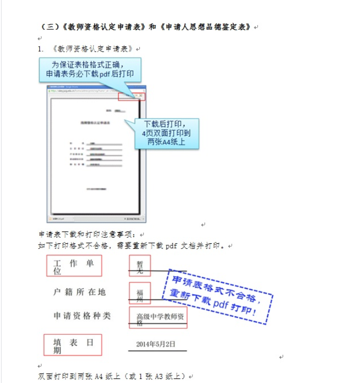 北京市2018年春季第一次中小学教师资格认定公告