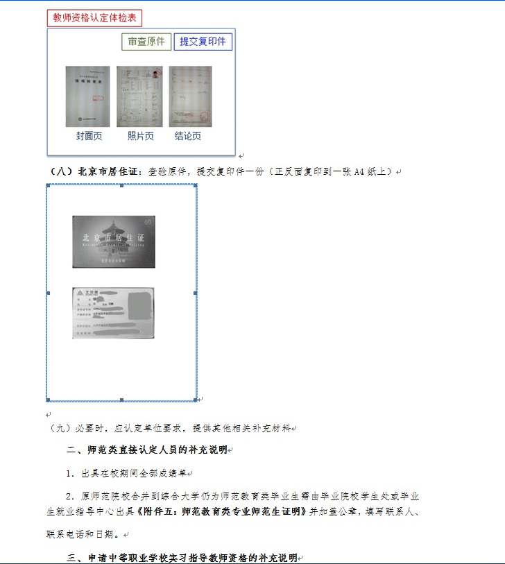 北京市2018年春季第一次中小学教师资格认定公告