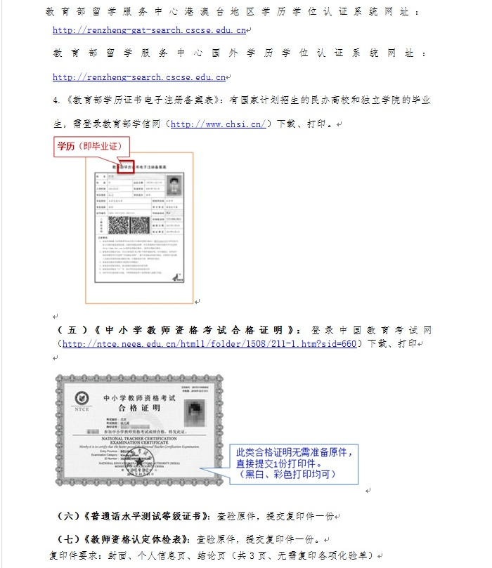 北京市2018年春季第一次中小学教师资格认定公告