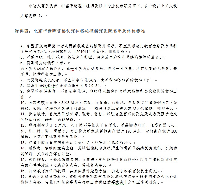 北京市2018年春季第一次中小学教师资格认定公告