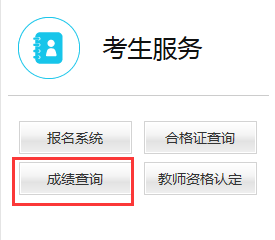 2019年上半年北京市教师资格证成绩查询通道！