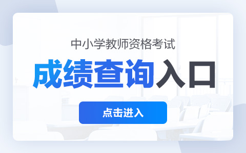 北京市2022年教师资格笔试成绩查询入口是什么？