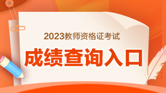 2023年上半年北京市教师资格证笔试成绩查询入口